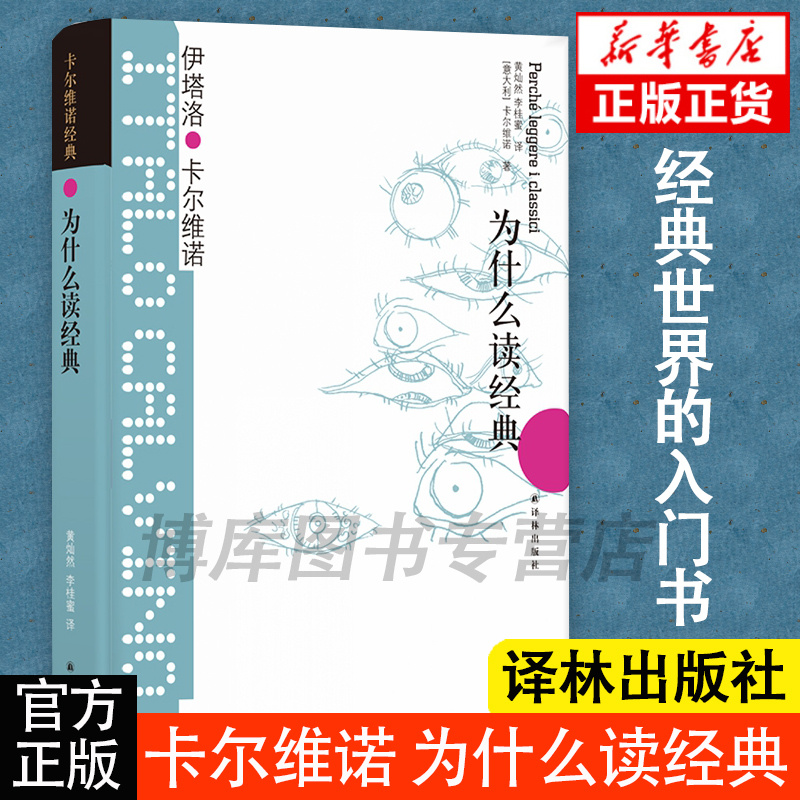 高中生推 荐卡尔维诺经典为什么读经典 36篇文章 论及31位经典作家及其作品 是进入经典世界好读本外国名著文学小说书籍译林出版社