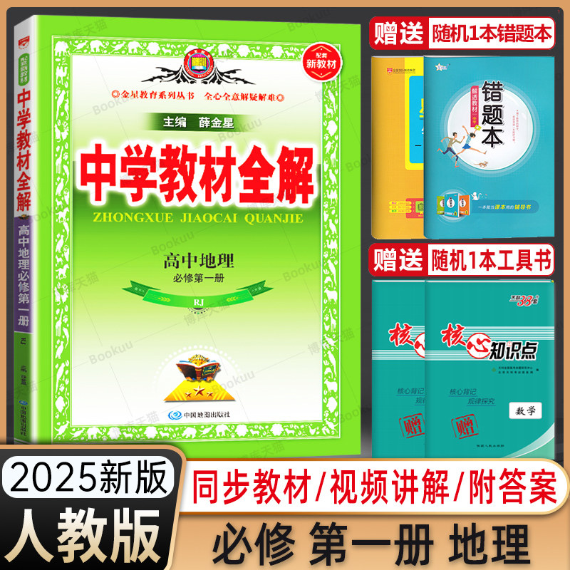 【配新教材】2025新版中学教材全解高中地理必修第一册人教版地理必修1新教材同步学习教辅导工具书新高一上同步课程解读练习册全