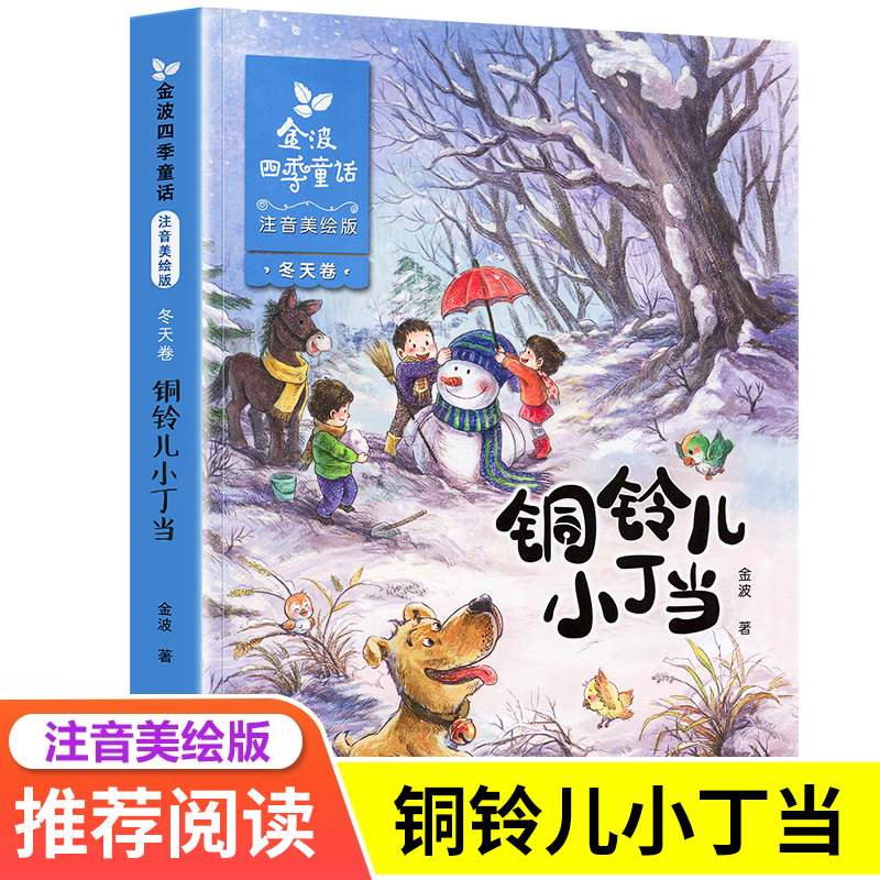 铜铃儿小丁当(注音美绘版)/金波四季童话 6-12周岁一二年级小学生课外阅读书籍非必读老师儿童文学推荐阅读长江少年儿童出版社