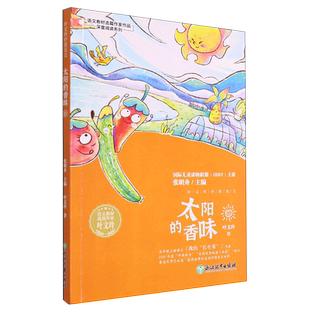 太阳的香味/语文教材选篇作家作品深度阅读系列 叶文玲著 三四五六年级小学生课外阅读书籍正版儿童文学 浙江教育出版社