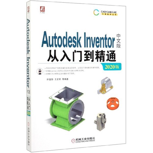 Autodesk Inventor中文版从入门到精通（2020版）叶国华  CAD软件  近100个实例及视频 BK