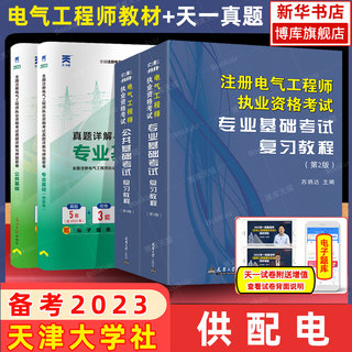 备考2023供配电专业 2023年注册电气工程工程师基础考试复习教程+历年真题题库发输变电 天津大学官方公共基础教材 电气工程师书籍