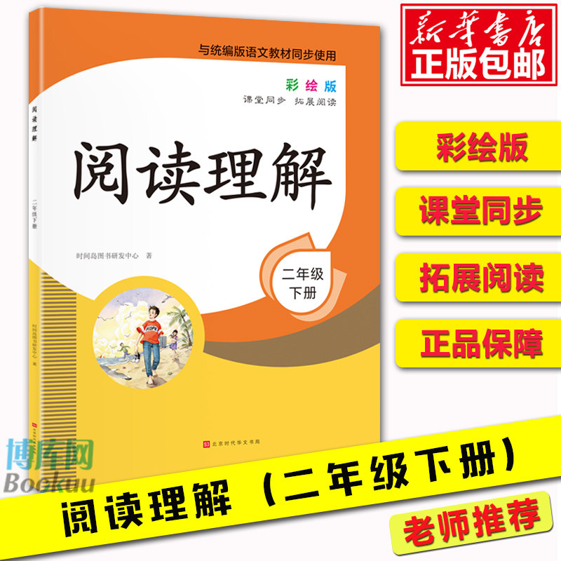 二年级下册阅读理解训练人教版 小学2年级下语文阅读理解专项训练书 版每日一练课外阅读题课堂同步训练二年级寒假昨业作练习属于什么档次？