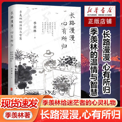 长路漫漫,心有所归 季羡林的温情与智慧季羡林全新散文精选百年生命智慧的一生跨越三代中国人共读的心灵读本散文随笔文学畅销书籍