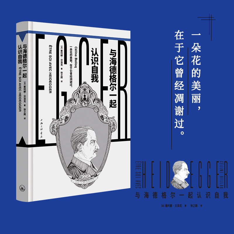 与海德格尔一起认识自我 博库网