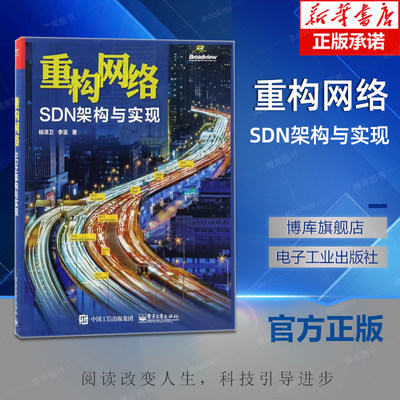 重构网络：SDN架构与实现 网络虚拟化平台实践 SDN书籍教材 SND开发人员概念 SDN零基础进阶教程书籍