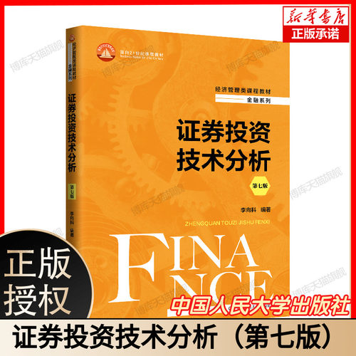 证券投资技术分析第七版第7版 李向科 经济管理类课程教材·金融系列；面向21世纪课程教材 中国人民大学出版社