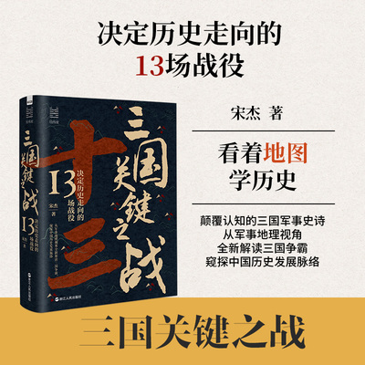 三国关键之战：决定历史走向的13场战役 经纬度丛书 中国古代史读物 从军事地理视角全新解读三国争霸