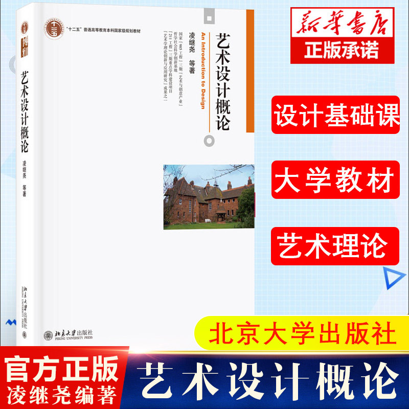 艺术设计概论 凌继尧 北京大学出版社 十二五普通高等教育规划教材