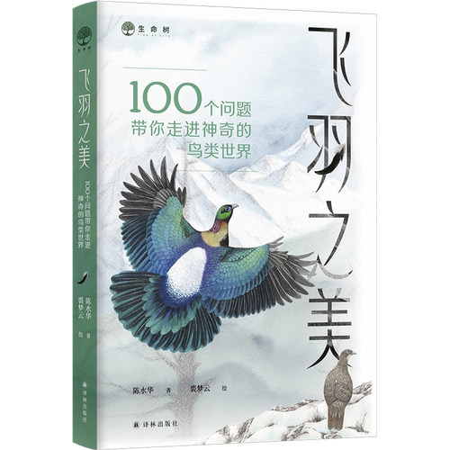 飞羽之美 100个问题带你走进神奇的鸟类世界 鸟类入门读物 10个篇章100个问题全面了解鸟类基本知识 手绘100 余幅精美全彩插画