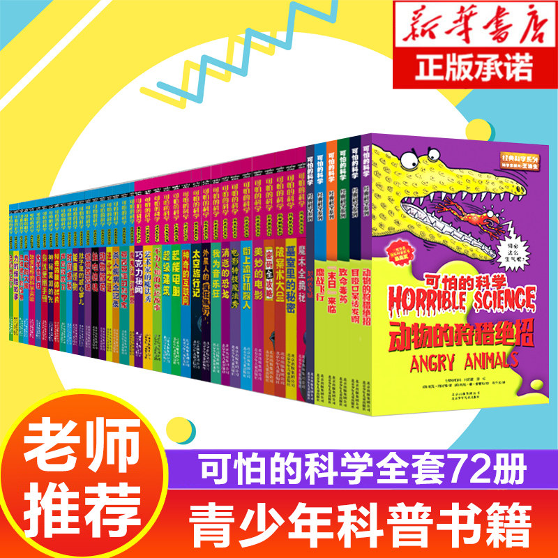 正版 可怕的科学全系列72册全套包含经典科学系列经典数学系列科学新知系列自然探秘系列十万个为什么 小学生课外阅读书籍属于什么档次？