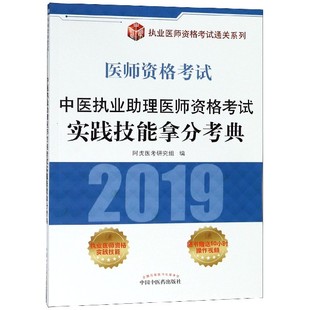 执业医师资格考试通关 2019医师资格考试 博库网 中医执业助理医师资格考试实践技能拿分考典