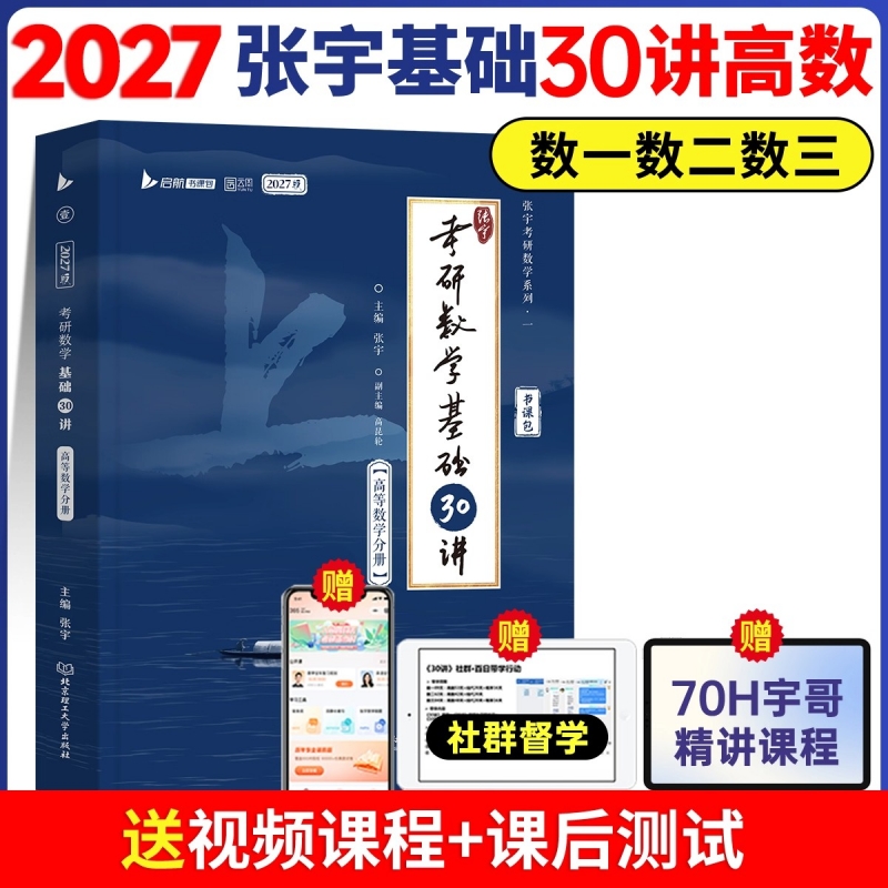 2027张宇考研数学基础30讲·高等数学分册 博库网