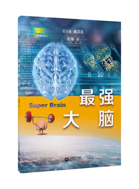 最强大脑 “科学起跑线”丛书 脑外科医生最想让你知道的大脑知识 褚君浩 黄翔主编 揭秘大脑知识