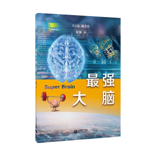 最强大脑 “科学起跑线”丛书 脑外科医生最想让你知道的大脑知识 褚君浩 黄翔主编 揭秘大脑知识