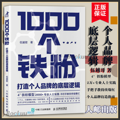 1000个铁粉 打造个人品牌的底层逻辑 伍越歌底层逻辑个人IP个人流量成功励志书籍 打造个人品牌流程铁粉模型开发设计书籍博库网