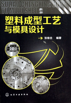 正版 塑料成型工艺与模具设计 塑料成型工艺与模具设计 塑料注塑注塑成型技术 注射成型工艺与模具设计 塑件设计 注塑成型模具