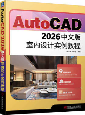 AutoCAD 2026中文版室内设计实例教程 博库网
