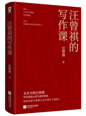 正版 汪曾祺的写作课文学大师汪曾祺毕生阅读心得与写作经验特别收录汪曾祺小说代表作《受戒》初中课外书大师们给孩子的作文课书
