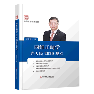 四维正畸学许天民2020观点(精)/中国医学临床百家 官方正版 博库网