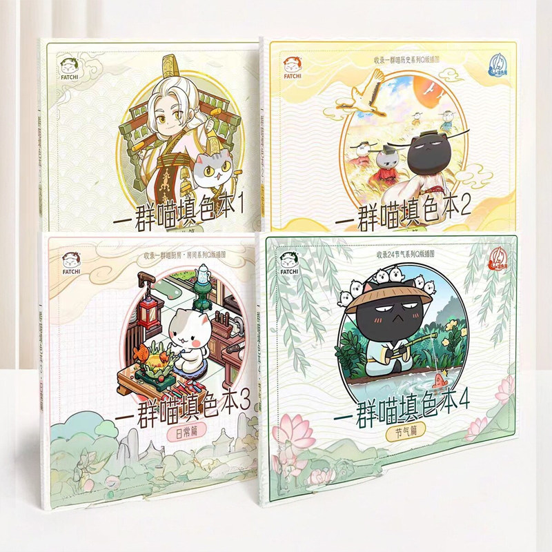 正版 一群喵填色本1-4册 肥志新作 一翻开就会爱上的涂色书!如果历史是一群喵周边儿童科普漫画书籍填色书