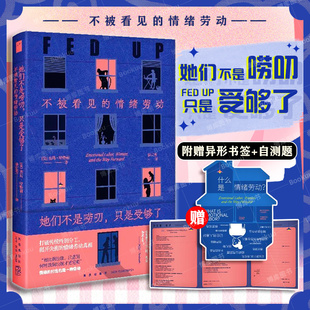 不被看见 她们不是唠叨只是受够了 情绪劳动真相 情绪 付出也是一种劳动 揭开失衡 情绪劳动 打破传统性别分工 社会学书籍女性