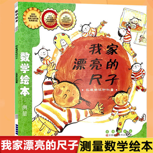 数学绘本—我家漂亮的尺子