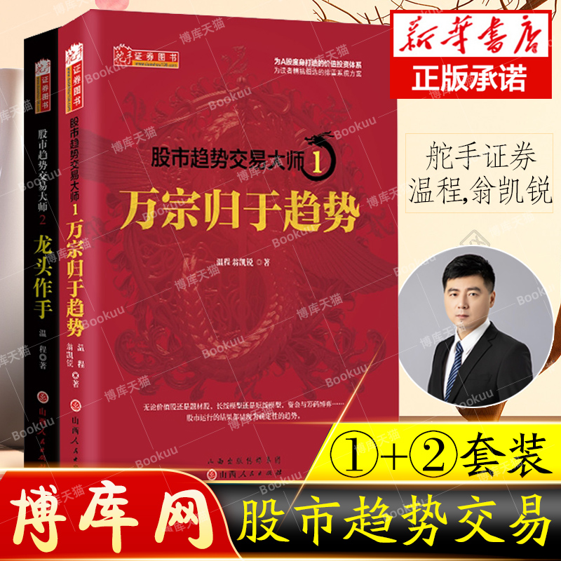 舵手证券 股市趋势交易大师1+2 温程 龙头作手+万宗归于趋势 山西人民 A股趋势走向实战理论股票炒股书籍游资K线股市技术 博库网