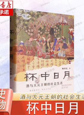 杯中日月：酒与大元王朝的社会生活 杨印民 著 宋辽金元史社科 山西人民出版社