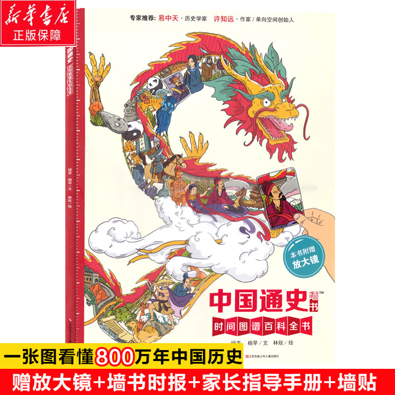 中国通史墙书(附放大镜)(精) 时间图谱百科全书儿童历史通史绘本小