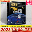 量子科学卫星 我们 2023年中国好书 国之重器前沿科普读物 星耀中国 新华书店 科科学故事书 物理学量子科学航空航天 博库