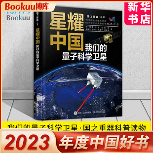 物理学量子科学航空航天 博库 2023年中国好书 国之重器前沿科普读物 量子科学卫星 科科学故事书 星耀中国 新华书店 我们