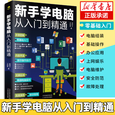 新手学电脑从入门到精通 组装维护上网办公 电脑入门电脑硬件的选购装机Windows10系统安装操作系统 office办公软件应用教程书籍