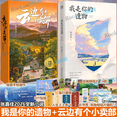 我是你的遗物+云边有个小卖部（声画光影套装）张嘉佳 时隔5年写作风格升维突破之作 天堂旅行团让我留在你身边从你的全世界路过