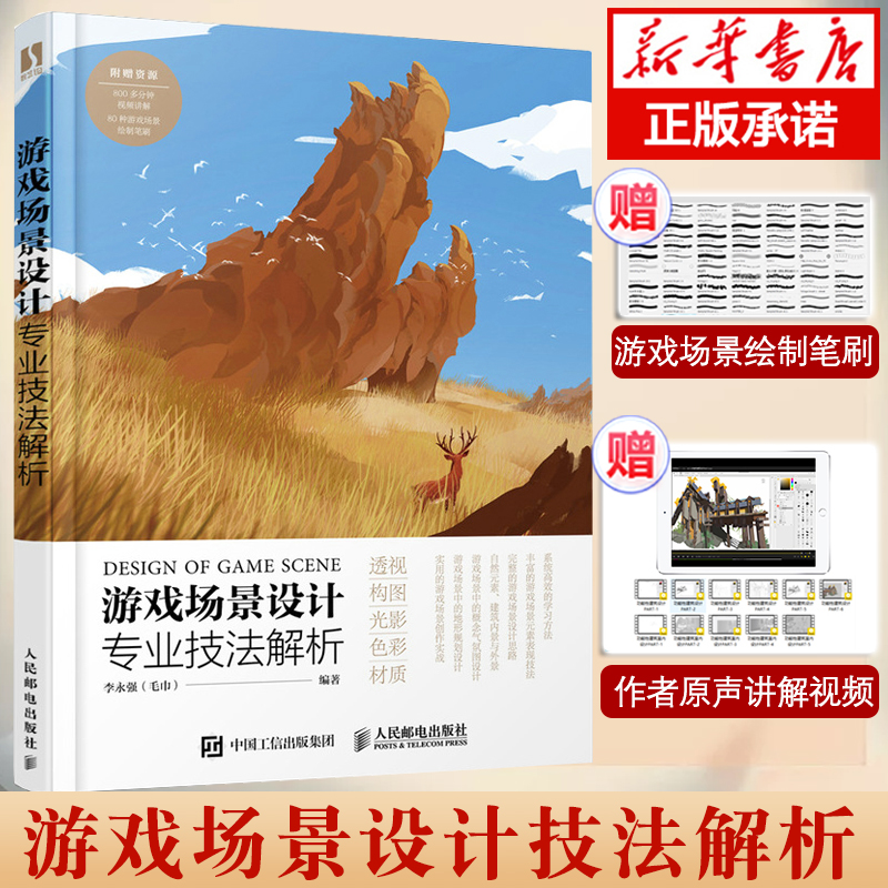 游戏场景设计专业技法解析 李永强 游戏场景原画制作概念设计数字绘画基础游戏制作美术绘画艺术教材游戏场景美术设计教程书籍