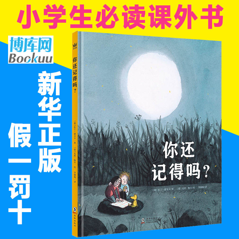 现货你还记得吗 精装儿童绘本3-6-7周岁幼儿早教启蒙幼儿园中大班一