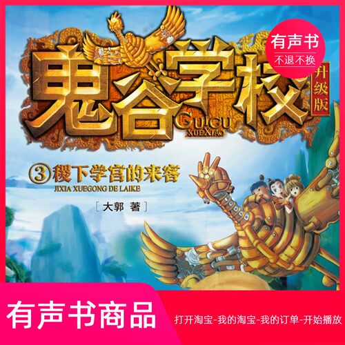 【有声书】鬼谷学校3·稷下学宫的来客 童书 无实物不退不换