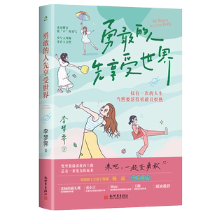勇敢的人先享受世界 李梦霁 著 拒绝内耗 摆脱焦虑、自卑、缺乏勇气的自己 行动起来 体悟勇敢的人生 励志自我实现书籍