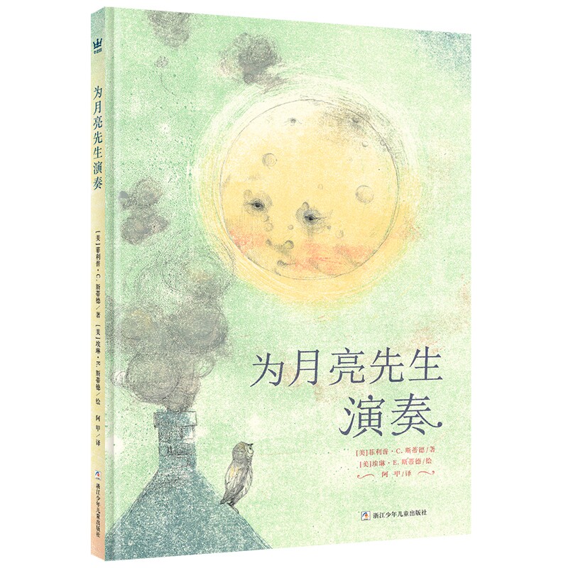 为月亮先生演奏 精装 3-6-8岁一二年级课外阅读书籍儿童文学故事幼儿绘本故事书儿童图画书绘本睡前故事奇想国浙江少年儿童出版社高性价比高么？