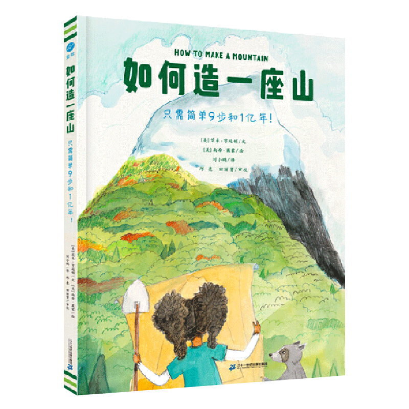 正版 如何造一座山：只需简单9步和1亿年（奇想国童书）踏上激动人心的创造之旅 轻松入门地球科学 地质学博士审校推荐课外阅读书