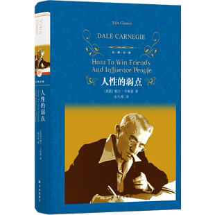 经典译林：人性的弱点（新版）2022年版 戴尔·卡耐基作品 西方现代人际关系教育的奠基人 译林出版社   博库网