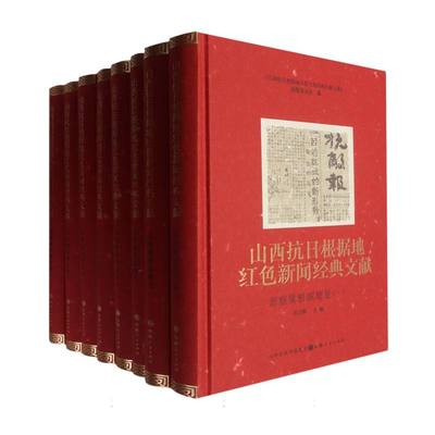 山西抗日根据地红色新闻经典文献·晋察冀根据地卷 博库网
