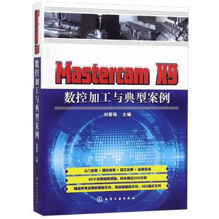 Mastercam X9 数控加工与典型案例  MastercamX9数控加工的数控编程技术详解教程书籍 挖槽铣削加工面铣削加工钻孔加工流线粗加工