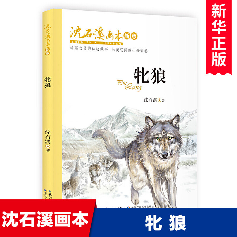 牝狼/沈石溪画本彩图版动物小说故事书大自然生命教育主题读物青少年
