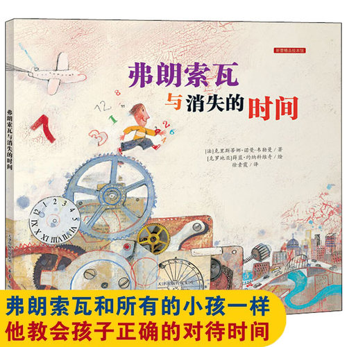 弗朗索瓦与消失的时间绘本故事三四年级儿童故事书小学生课外阅读书籍暑假阅读图书童话故事儿童书籍