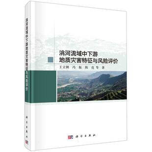 洮河流域中下游地质灾害特征与风险评价 博库网
