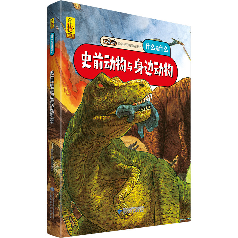 给孩子的万物启蒙书史前动物与身边动物6-8-9-12周岁宝宝启蒙认知早教图画故事书万物简史小学生一二三四五六年级课外阅读科普书籍