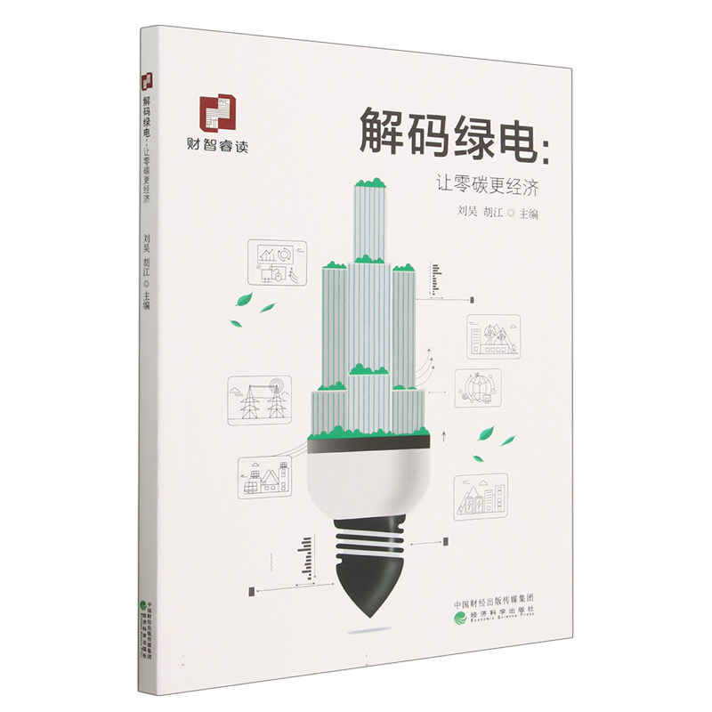 解码绿电;让零碳更经济 博库网属于什么档次？
