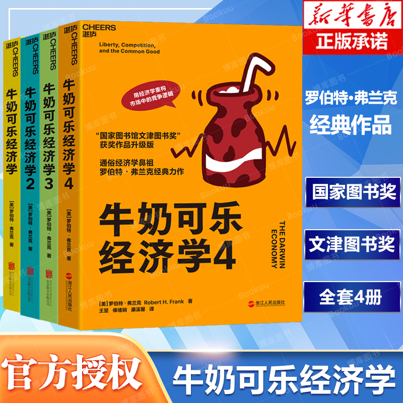 【升级版】牛奶可乐经济学1234 共4册 完整版全套四册通俗经济学原理经济学读物教材 经济学弗兰克经典畅销图书籍博库网