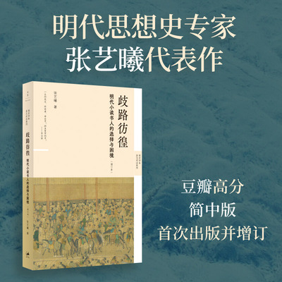 歧路彷徨 明代小读书人的选择与困境 张艺曦 揭开历史的华袍直抵小人物的悲欢 国明代思想历史图书 上海人民出版社